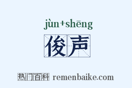 俊声是什么意思的图片